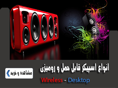 انواع اسپیکر برقی و بلوتوثی قابل حمل و دکستاپ